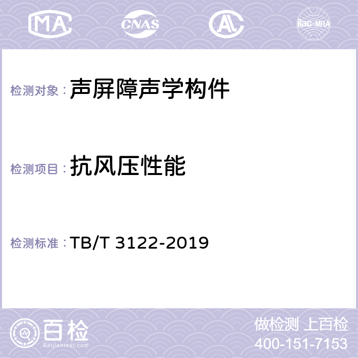 抗风压性能 铁路声屏障声学构件 TB/T 3122-2019 5.3