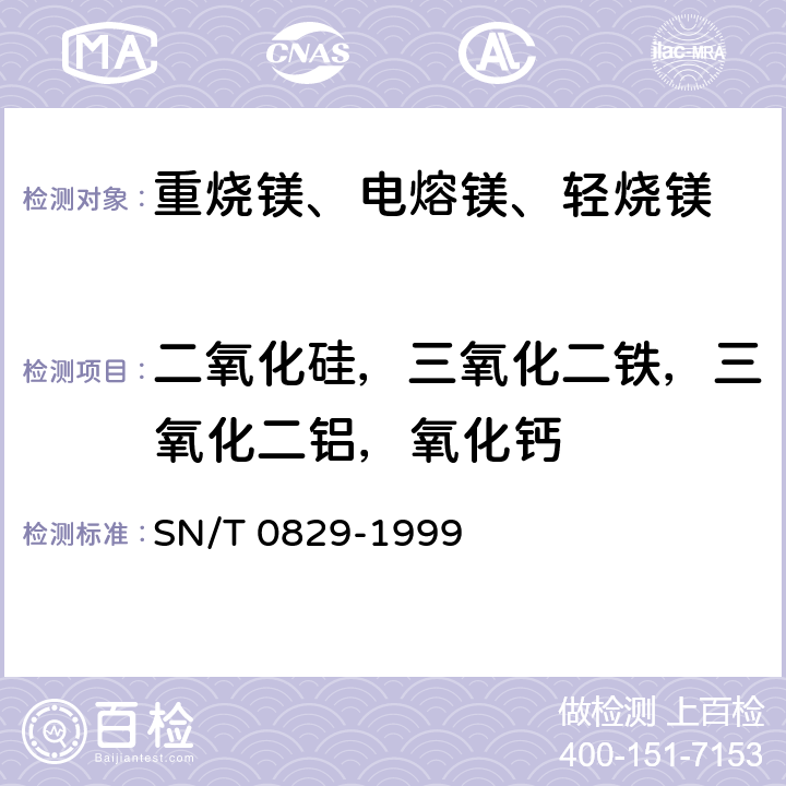 二氧化硅，三氧化二铁，三氧化二铝，氧化钙 出口镁砂中的氧化镁、氧化硅、氧化钙、氧化铁、氧化铝、氧化锰、氧化钛的测定 X射线荧光光谱法 SN/T 0829-1999