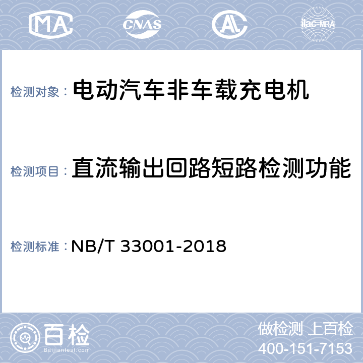 直流输出回路短路检测功能 电动汽车非车载传导式充电机技术条件 NB/T 33001-2018 6.4