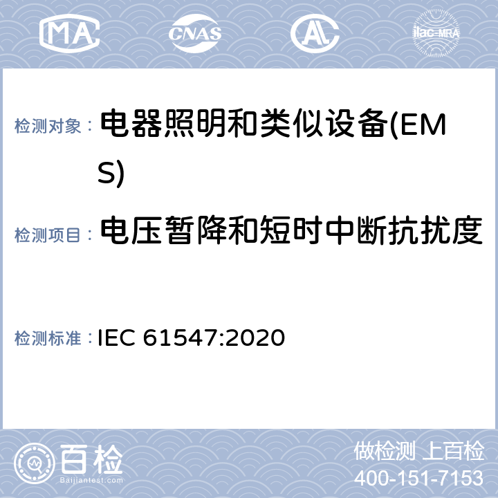 电压暂降和短时中断抗扰度 一般照明用设备电磁兼容抗扰度要求 IEC 61547:2020 5.8