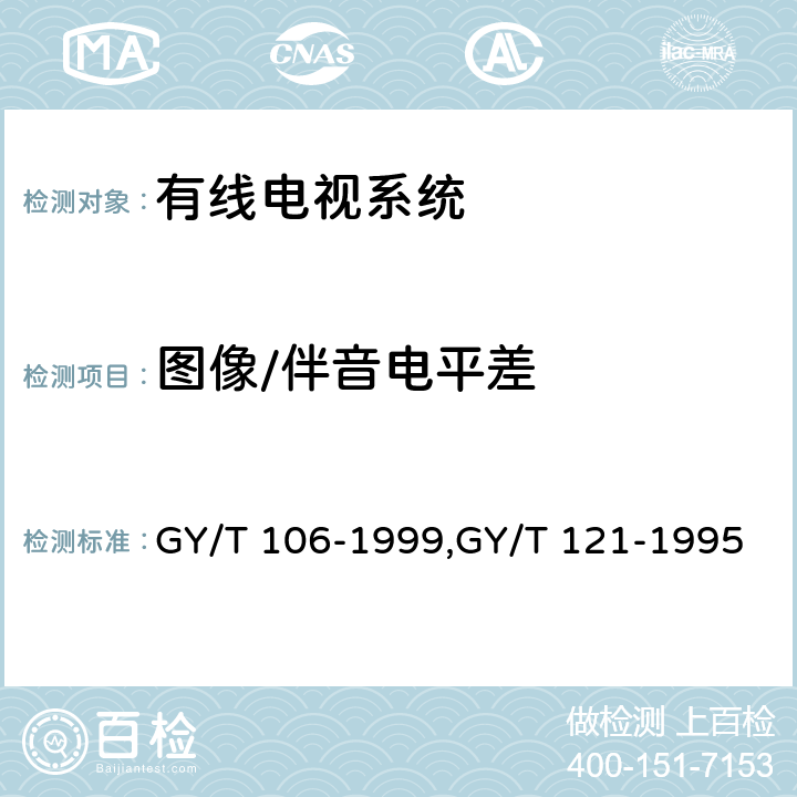 图像/伴音电平差 GY/T 106-1999 有线电视广播系统技术规范