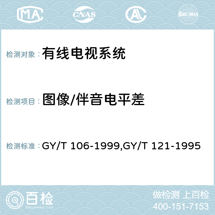 图像/伴音电平差 有线电视广播系统技术规范、有线电视系统测量方法 GY/T 106-1999,GY/T 121-1995