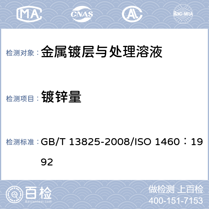 镀锌量 GB/T 13825-2008 金属覆盖层 黑色金属材料热镀锌层 单位面积质量称量法