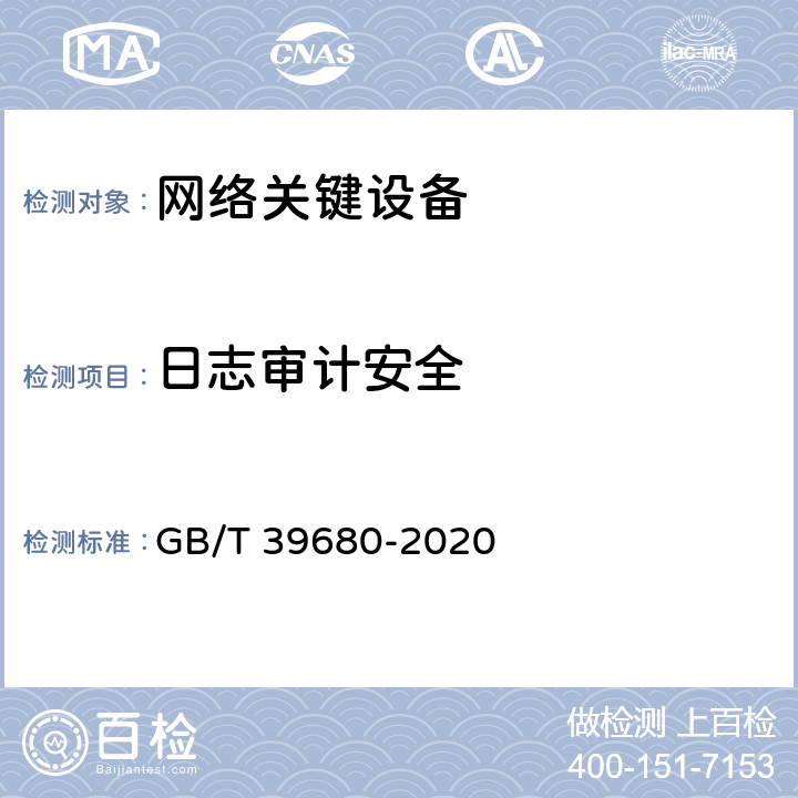 日志审计安全 信息安全技术 服务器安全技术要求和测评准则 GB/T 39680-2020 6.2.6.3