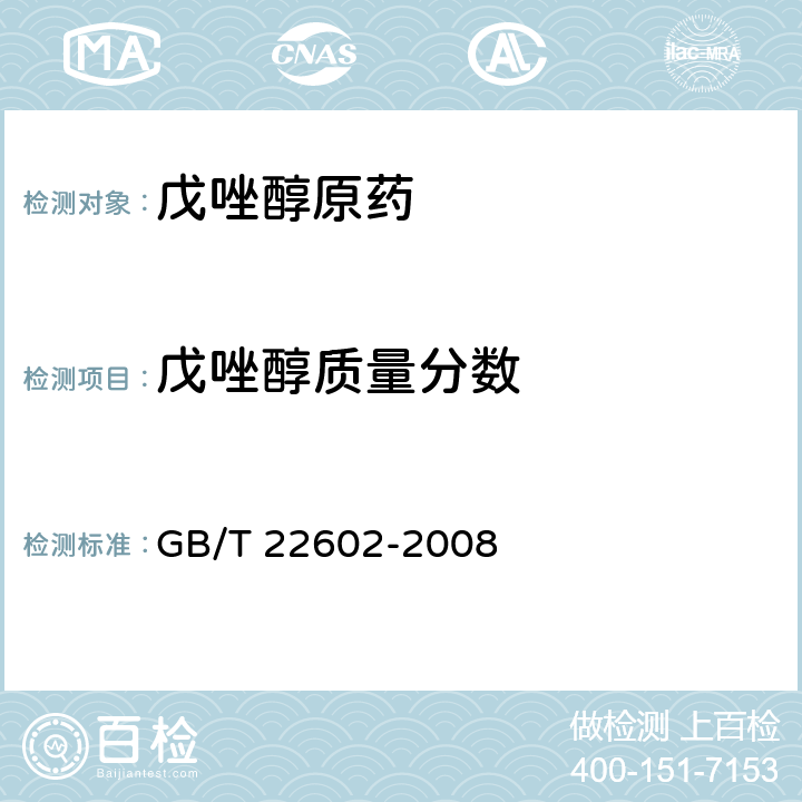 戊唑醇质量分数 戊唑醇原药 GB/T 22602-2008 4.3.1/4.3.2