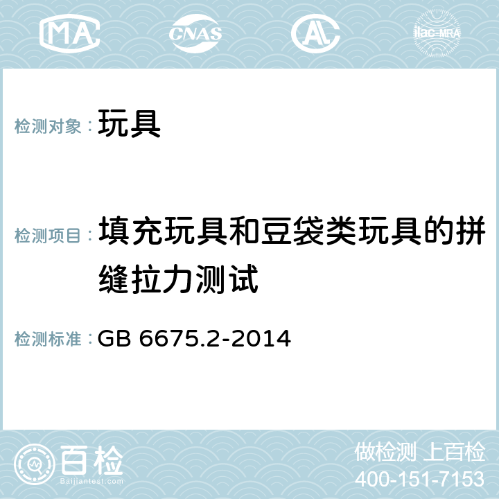 填充玩具和豆袋类玩具的拼缝拉力测试 玩具安全 第二部分：机械与物理性能 GB 6675.2-2014 5.24.6.2