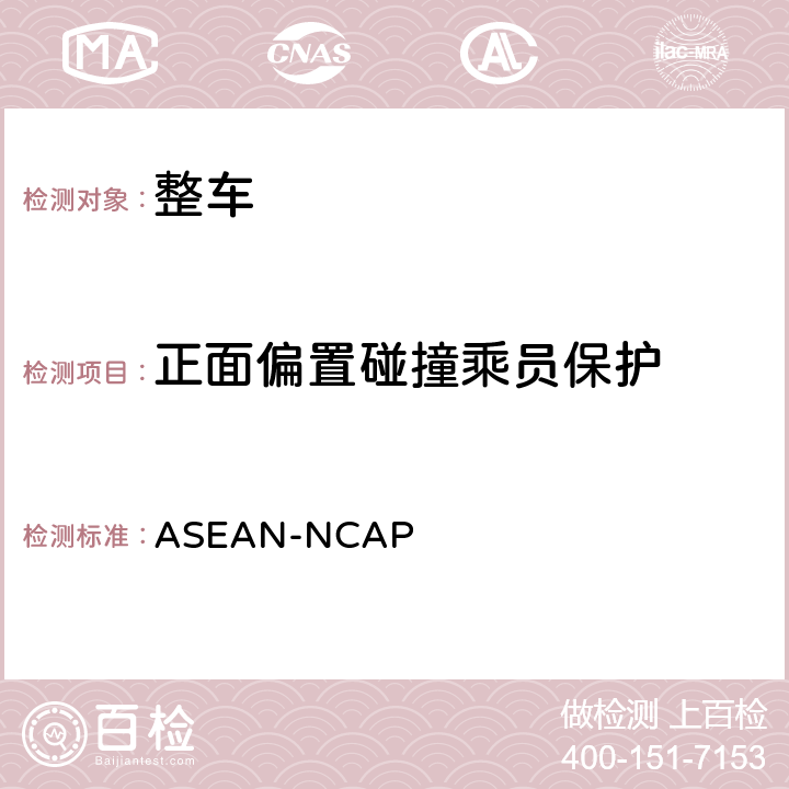 正面偏置碰撞乘员保护 ASEAN-NCAP  