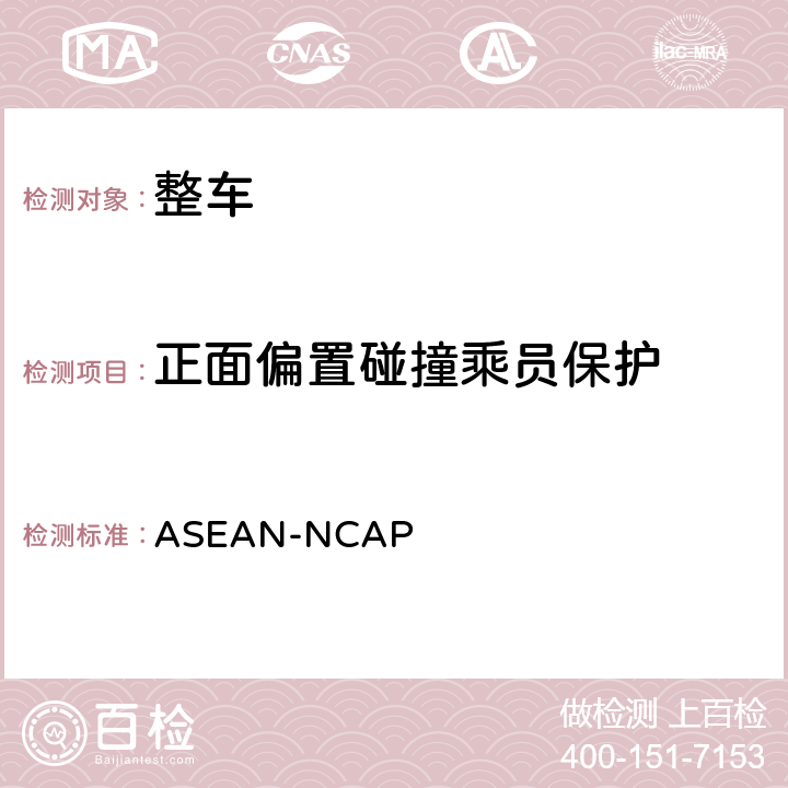 正面偏置碰撞乘员保护 ASEAN-NCAP ASEAN-NCAP