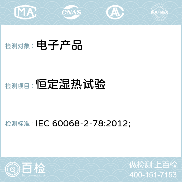 恒定湿热试验 环境试验 第2部分：试验方法 试验Cab：恒定湿热试验 IEC 60068-2-78:2012;