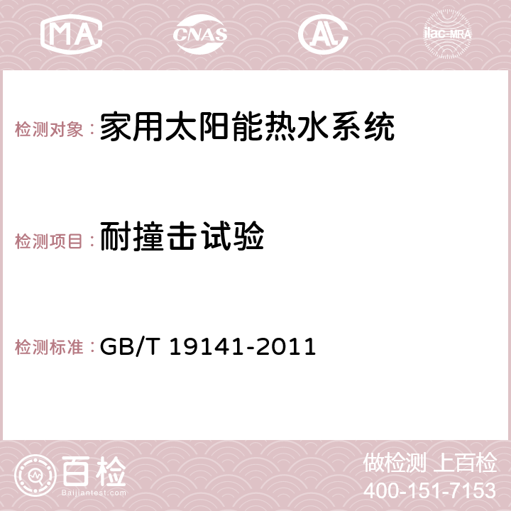 耐撞击试验 家用太阳能热水系统技术条件 GB/T 19141-2011 8.15