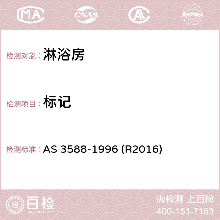 标记 淋浴房及底盘 AS 3588-1996 (R2016) 1.8