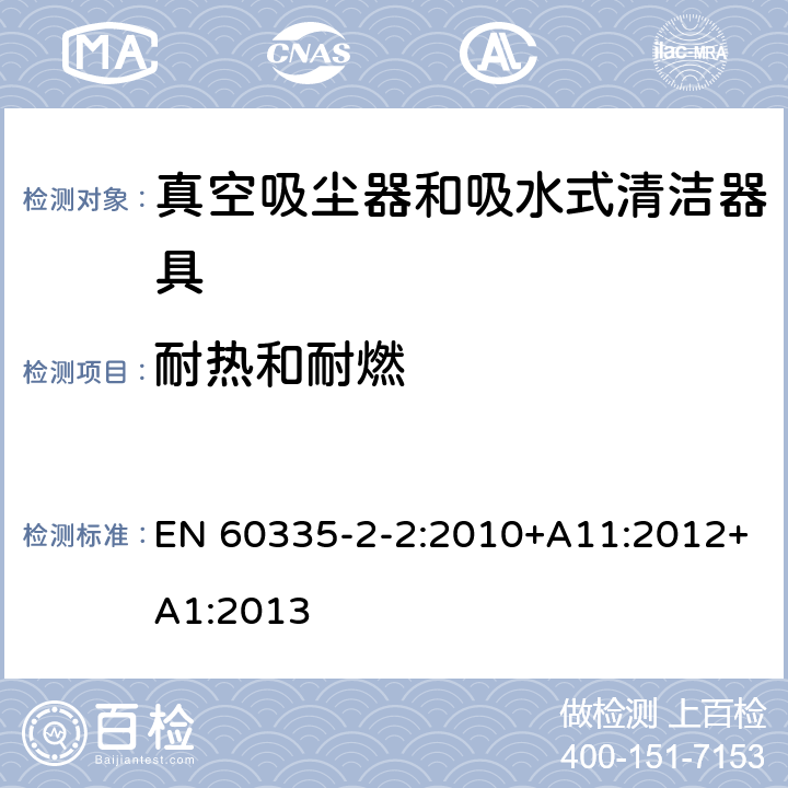 耐热和耐燃 家用和类似用途电器的安全 第 2-2 部分：真空吸尘器和吸水式清洁器具的特殊要求 EN 60335-2-2:2010+A11:2012+A1:2013 30