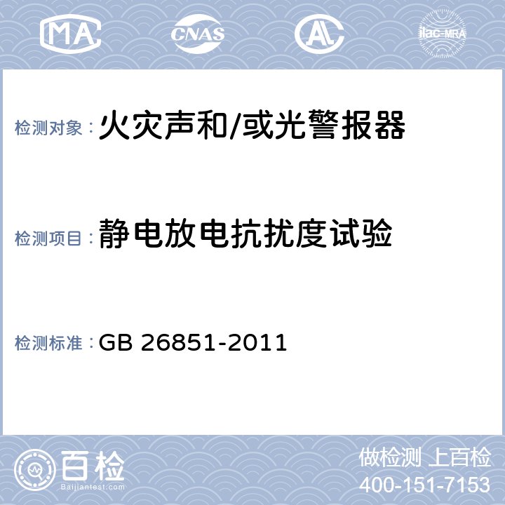 静电放电抗扰度试验 火灾声和/或光警报器 GB 26851-2011 5.9