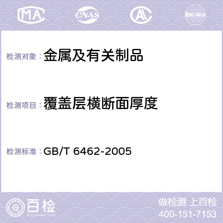 覆盖层横断面厚度 GB/T 6462-2005 金属和氧化物覆盖层 厚度测量 显微镜法