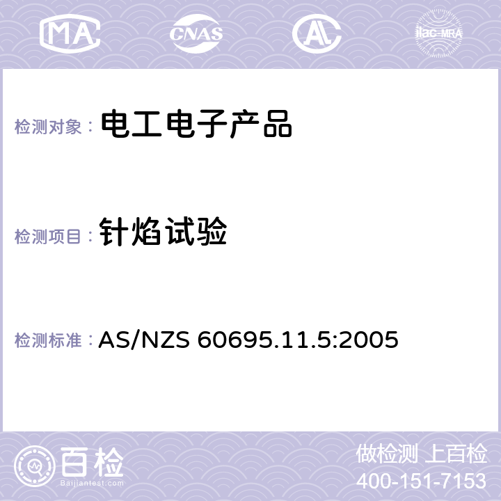 针焰试验 AS/NZS 60695.1 电工电子产品着火危险试验 第5部分：试验火焰 方法 装置、确认试验方法和导则 1.5:2005