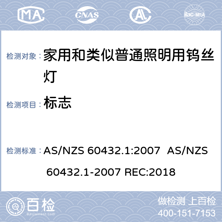 标志 白炽灯安全要求　第1部分：家庭和类似场合普通照明用钨丝灯 AS/NZS 60432.1:2007 AS/NZS 60432.1-2007 REC:2018 2.2