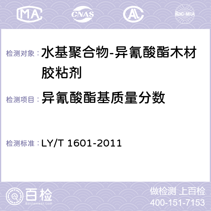异氰酸酯基质量分数 LY/T 1601-2011 水基聚合物-异氰酸酯木材胶黏剂