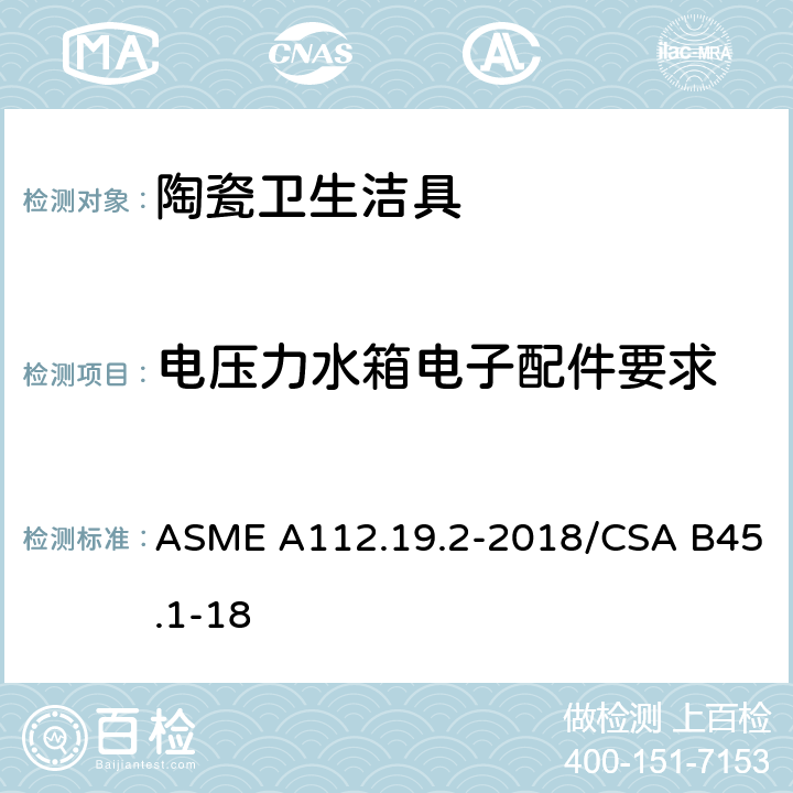 电压力水箱电子配件要求 ASME A112.19 陶瓷卫生洁具 .2-2018/CSA B45.1-18 5.5