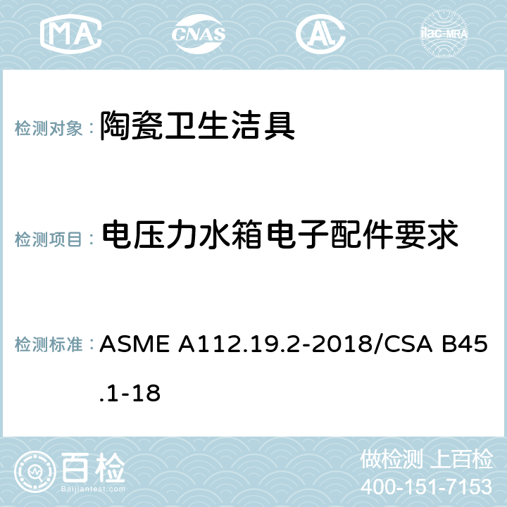 电压力水箱电子配件要求 陶瓷卫生洁具 ASME A112.19.2-2018/CSA B45.1-18 5.5