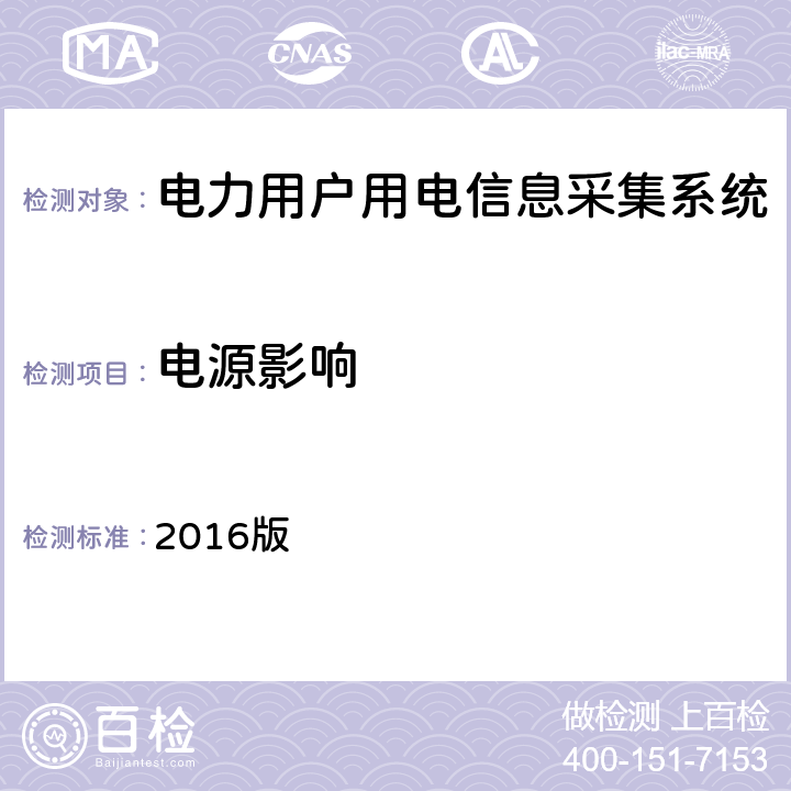 电源影响 2016版 南方电网低压电力用户集中抄表系统集中器检验技术规范  3.3.8.1