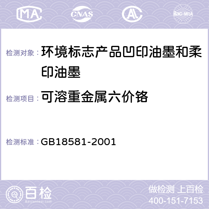 可溶重金属六价铬 室内装饰装修材料溶剂型木器涂料中有害物质限量 GB18581-2001 附录B 条款B 4.1和B 4.2