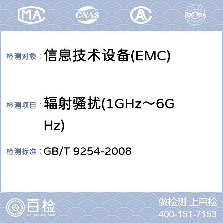 辐射骚扰(1GHz～6GHz) 信息技术设备的无线电骚扰限值和测量方法 GB/T 9254-2008 10