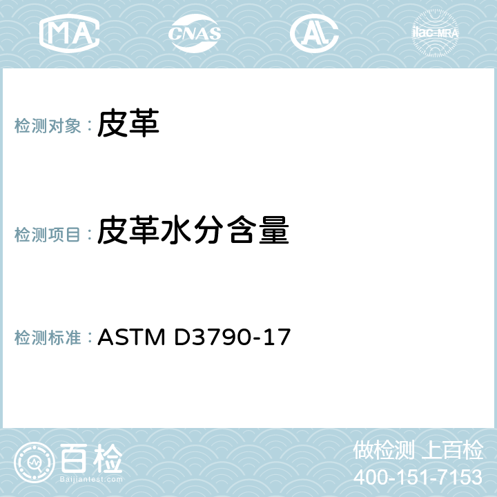 皮革水分含量 ASTM D3790-1979(2006)e1 用烘箱烘干法测定皮革挥发性物质(水分)的试验方法