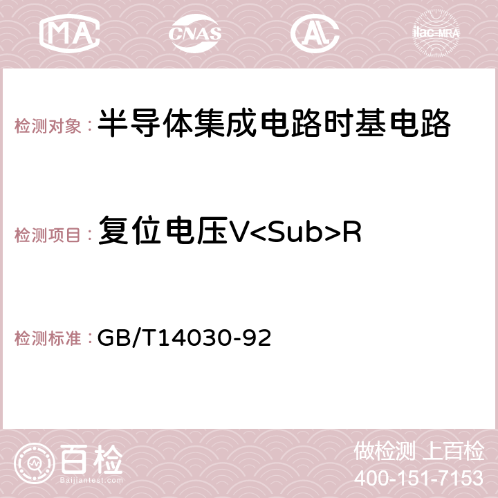 复位电压V<Sub>R GB/T 14030-1992 半导体集成电路时基电路测试方法的基本原理