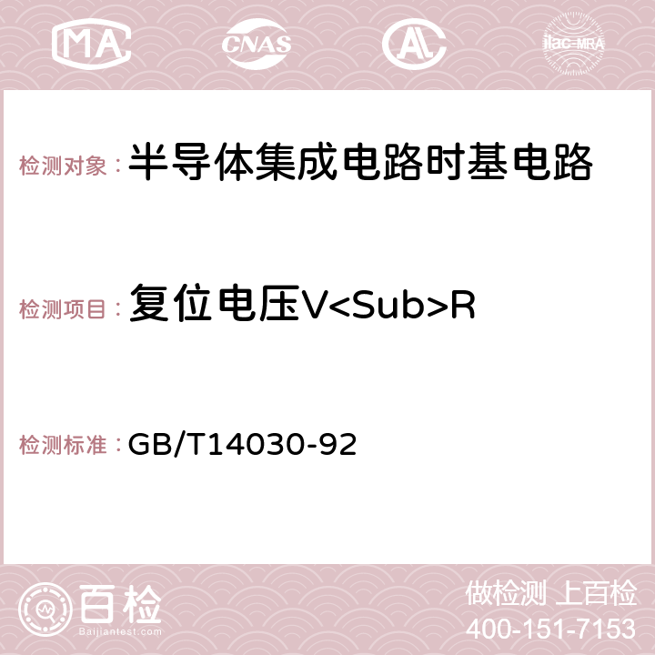 复位电压V<Sub>R 半导体集成电路时基电路测试方法的基本原理 GB/T14030-92 2.1