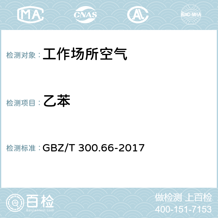 乙苯 工作场所空气有毒物质测定 GBZ/T 300.66-2017