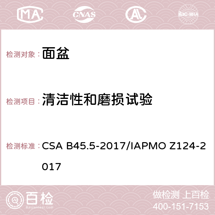 清洁性和磨损试验 CSA B45.5-2017 塑料台盆 /IAPMO Z124-2017 5.12