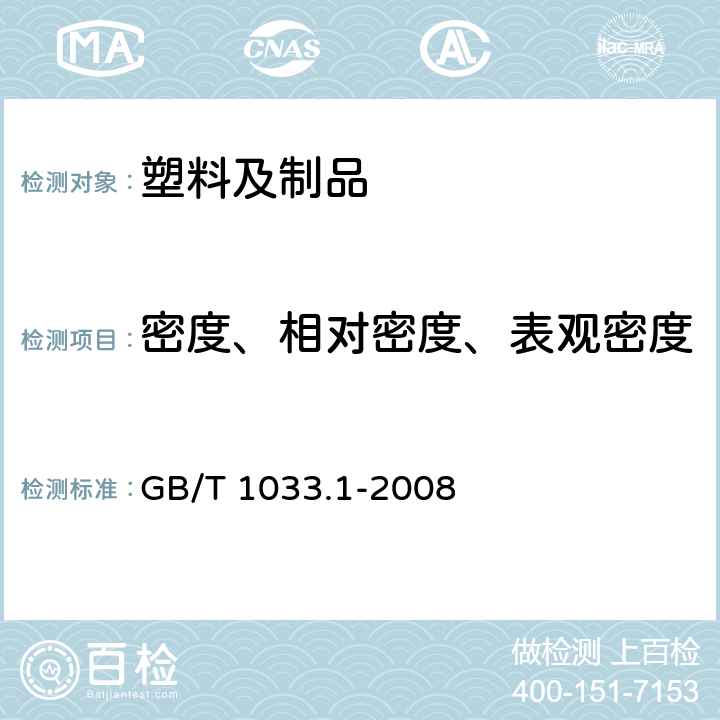 密度、相对密度、表观密度 塑料 非泡沫塑料密度的测定 第1部分：浸渍法、液体比重瓶法和滴定法 GB/T 1033.1-2008