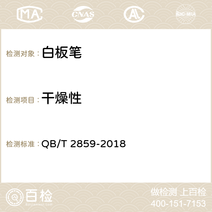 干燥性 白板笔 QB/T 2859-2018 4.1