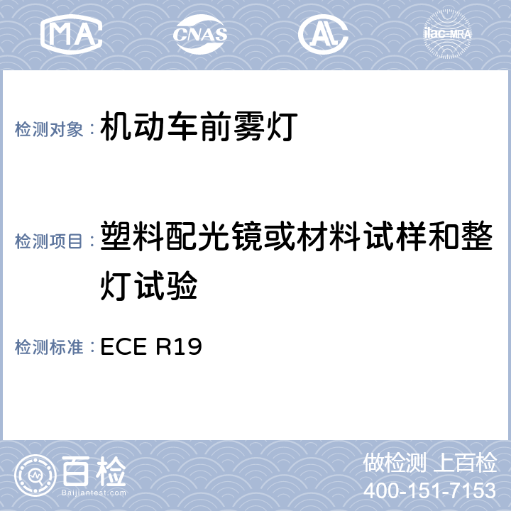 塑料配光镜或材料试样和整灯试验 关于批准机动车前雾灯的统一规定 ECE R19 Annex 6