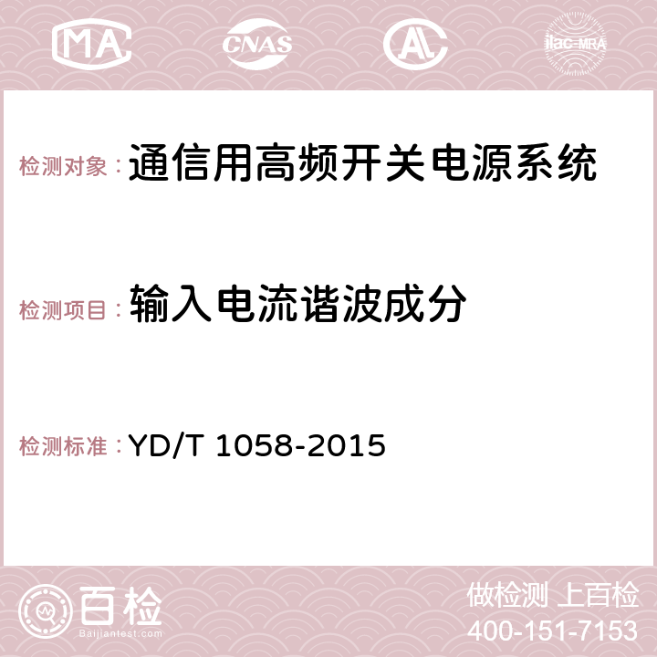 输入电流谐波成分 通信用高频开关电源系统 YD/T 1058-2015 5.7