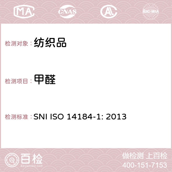 甲醛 纺织品中甲醛的测定 - 第1部分：游离和水解甲醛（水萃取法） SNI ISO 14184-1: 2013