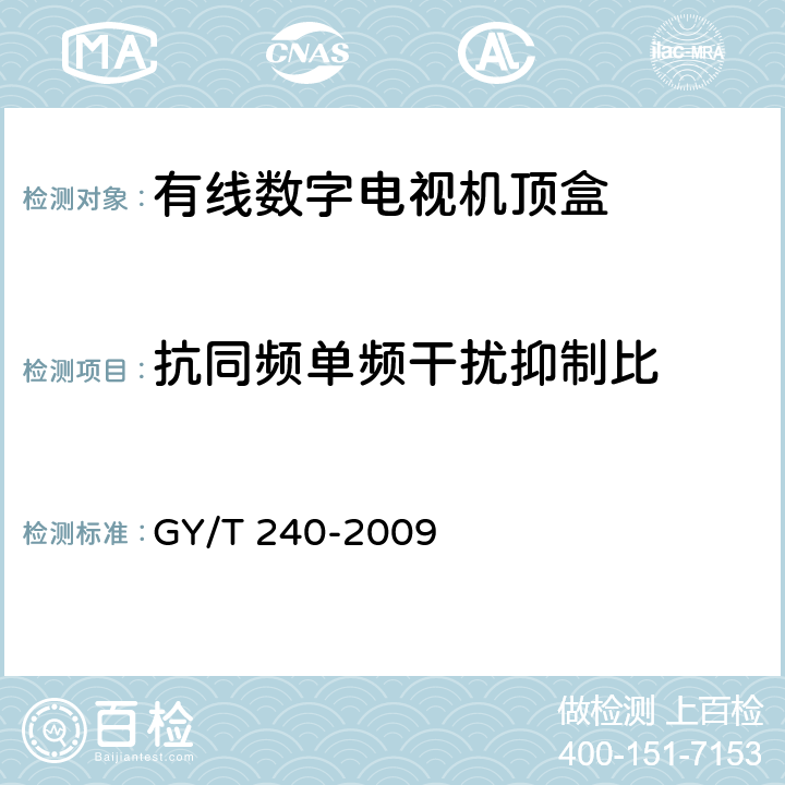 抗同频单频干扰抑制比 有线数字电视机顶盒技术要求和测量方法 GY/T 240-2009 5.10