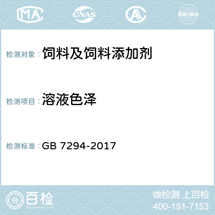 溶液色泽 饲料添加剂 亚硫酸氢钠甲萘醌（维生素K3） GB 7294-2017