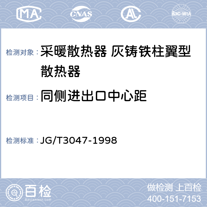 同侧进出口中心距 《采暖散热器 灰铸铁柱翼型散热器》 JG/T3047-1998 5.4