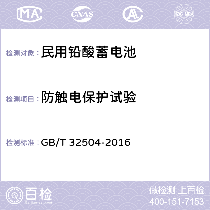 防触电保护试验 民用铅酸蓄电池安全技术规范 GB/T 32504-2016 5.11