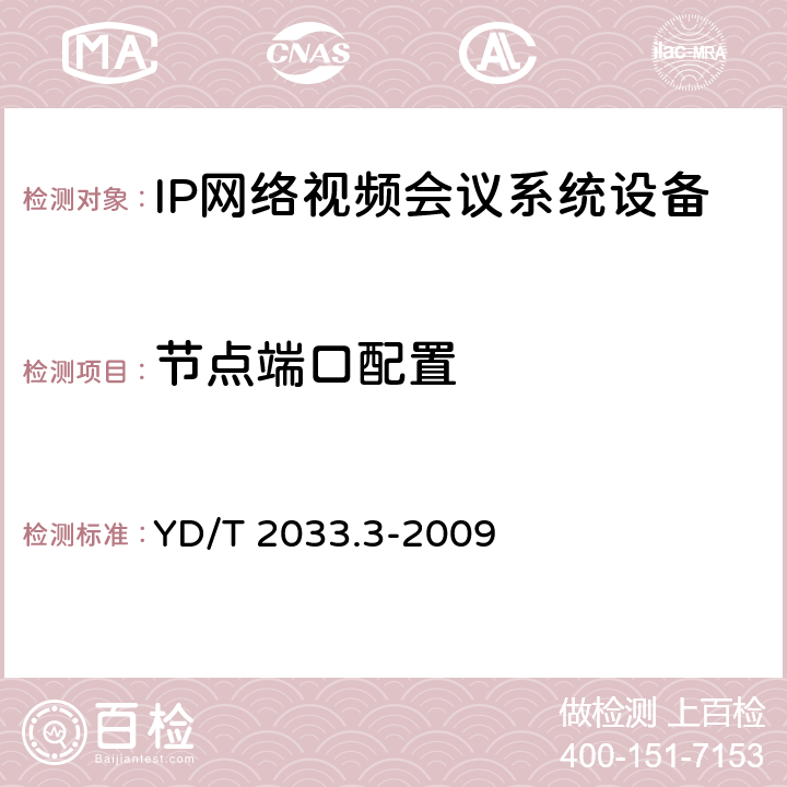 节点端口配置 基于IP网络的视讯会议系统设备测试方法 第3部分：多点控制单元（MCU） YD/T 2033.3-2009 5.5.1.2