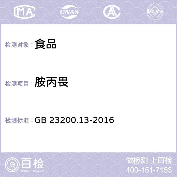 胺丙畏 食品安全国家标准 茶叶中448种农药及相关化学品残留量的测定 液相色谱-质谱法 GB 23200.13-2016