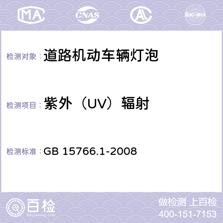 紫外（UV）辐射 道路机动车辆灯泡 尺寸,光电性能要求 GB 15766.1-2008 2.9,3.9