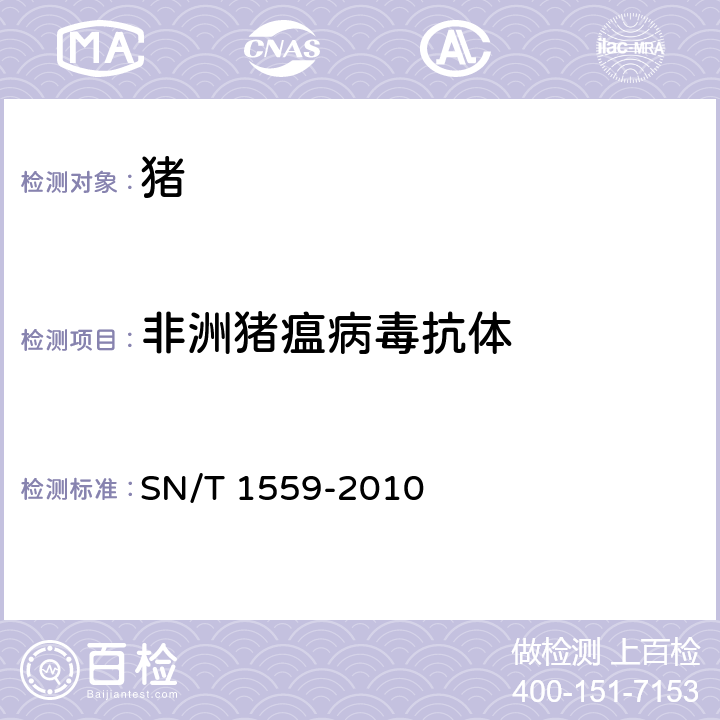 非洲猪瘟病毒抗体 非洲猪瘟检疫技术规范 SN/T 1559-2010 9