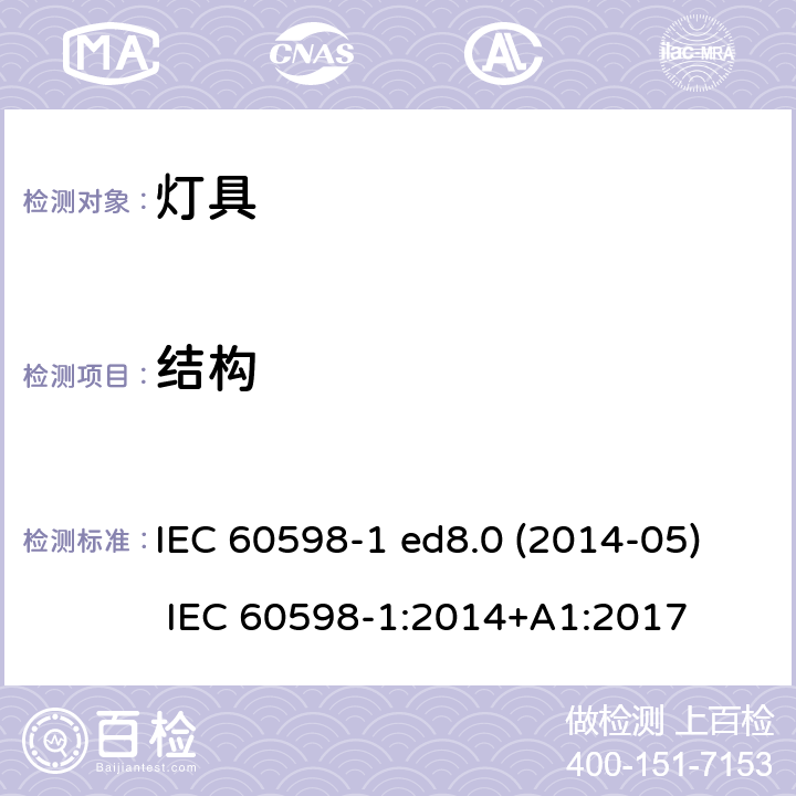 结构 灯具 第1部分：一般要求与试验 IEC 60598-1 ed8.0 (2014-05) IEC 60598-1:2014+A1:2017 4