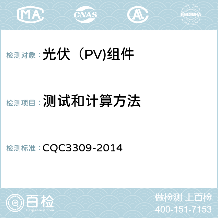 测试和计算方法 光伏组件转换效率测试和评定方法 CQC3309-2014 5