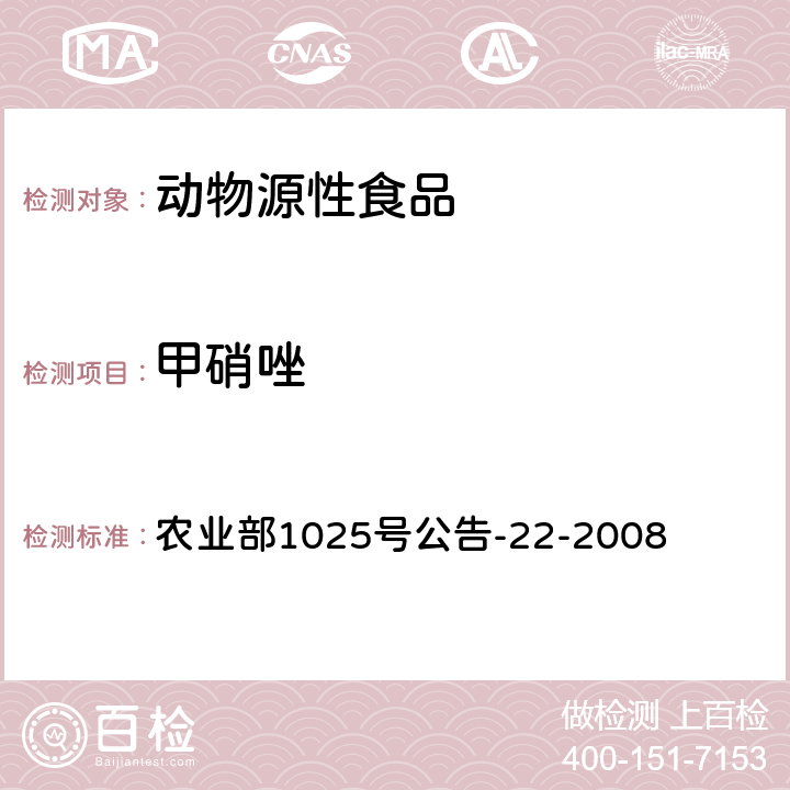 甲硝唑 动物源食品中4种硝基咪唑残留检测 液相色谱-串联质谱法 农业部1025号公告-22-2008