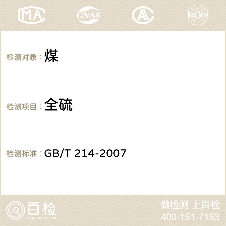 全硫 《煤中全硫的测定方法》 GB/T 214-2007