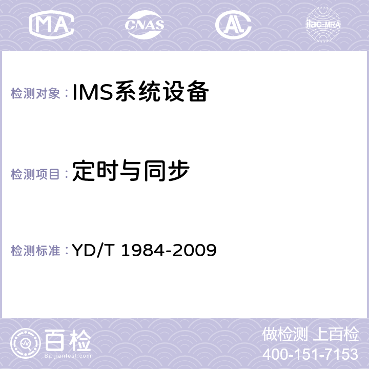 定时与同步 YD/T 1984-2009 移动通信网IMS系统设备技术要求