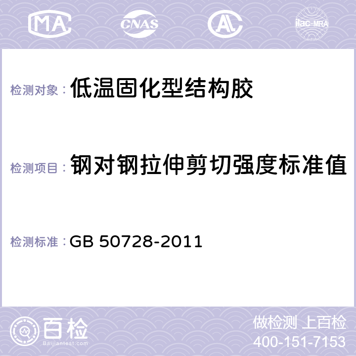 钢对钢拉伸剪切强度标准值 《工程结构加固材料安全性鉴定技术规范》 GB 50728-2011 4.2